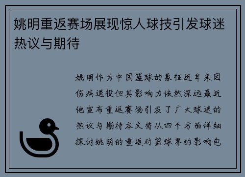 姚明重返赛场展现惊人球技引发球迷热议与期待