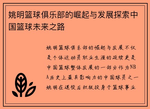 姚明篮球俱乐部的崛起与发展探索中国篮球未来之路