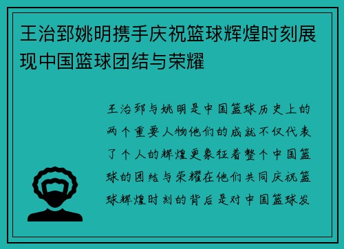 王治郅姚明携手庆祝篮球辉煌时刻展现中国篮球团结与荣耀