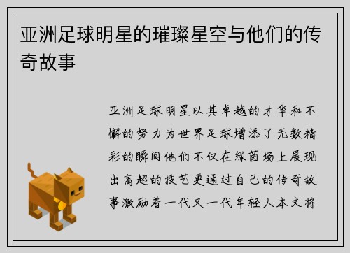 亚洲足球明星的璀璨星空与他们的传奇故事 亚洲足球明星的璀璨星空与他们的传奇故事