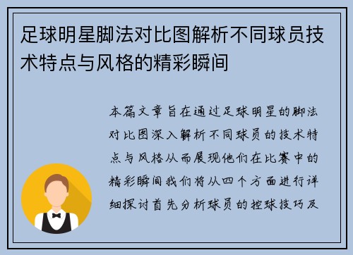 足球明星脚法对比图解析不同球员技术特点与风格的精彩瞬间 足球明星脚法对比图解析不同球员技术特点与风格的精彩瞬间