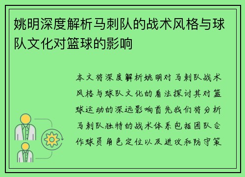 姚明深度解析马刺队的战术风格与球队文化对篮球的影响 姚明深度解析马刺队的战术风格与球队文化对篮球的影响