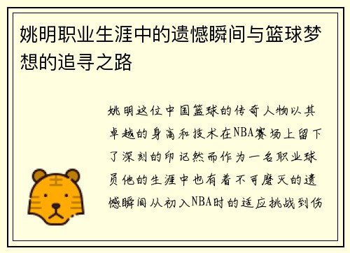姚明职业生涯中的遗憾瞬间与篮球梦想的追寻之路 姚明职业生涯中的遗憾瞬间与篮球梦想的追寻之路