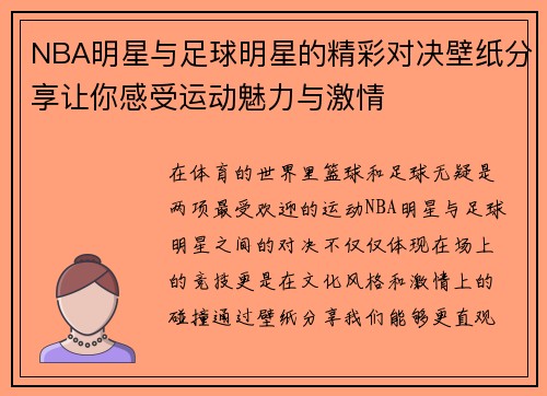 NBA明星与足球明星的精彩对决壁纸分享让你感受运动魅力与激情