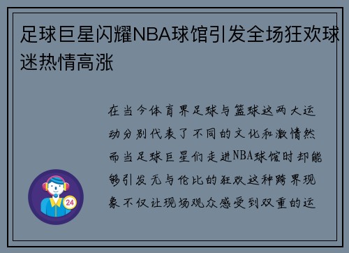 足球巨星闪耀NBA球馆引发全场狂欢球迷热情高涨