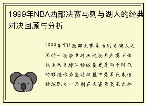 1999年NBA西部决赛马刺与湖人的经典对决回顾与分析